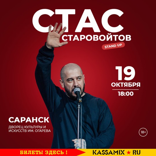 Стас Старовойтов