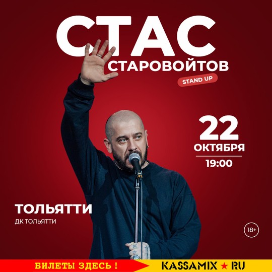 Стас Старовойтов