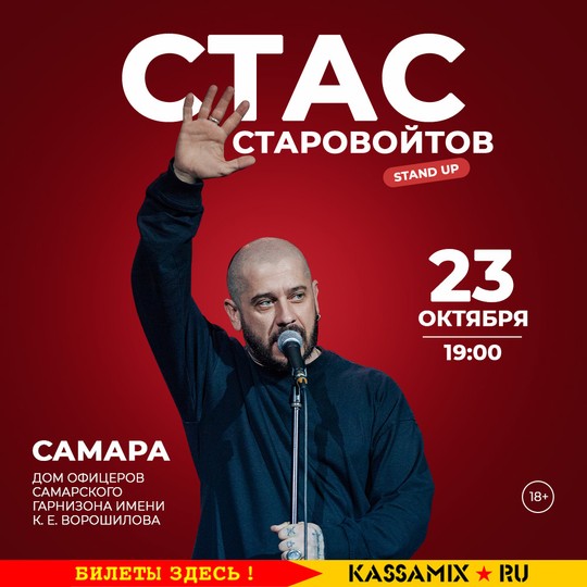 Стас Старовойтов