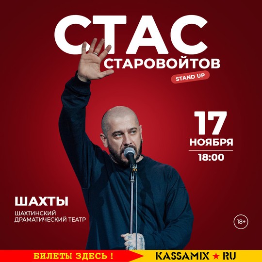 Стас Старовойтов