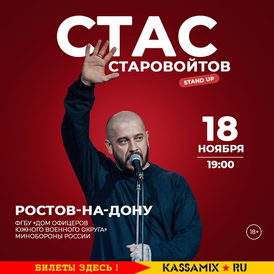 Стас Старовойтов