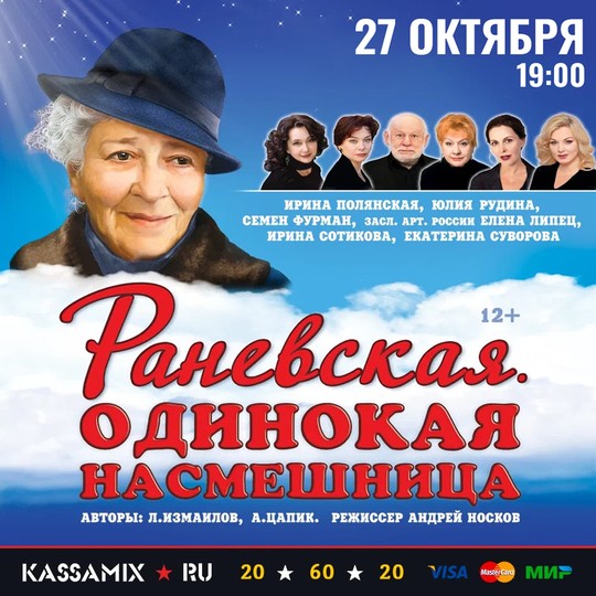 Раневская. Одинокая насмешница