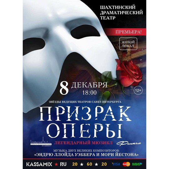 Призрак оперы