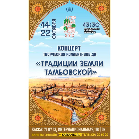 Традиции земли Тамбовской