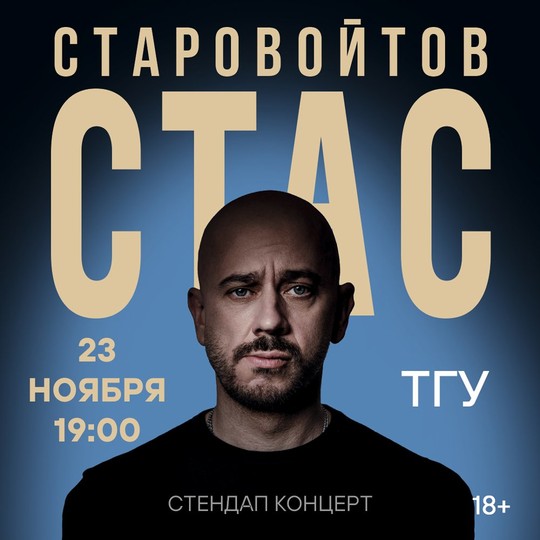 Стас Старовойтов