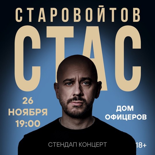Стас Старовойтов