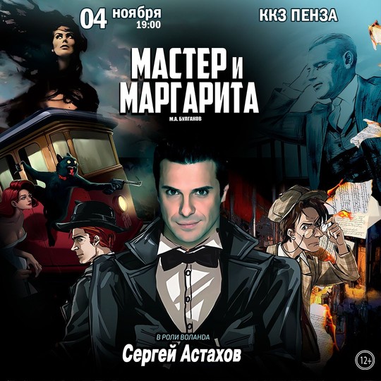 Мастер и Маргарита