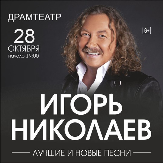 Игорь Николаев