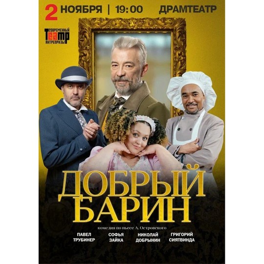 Добрый барин