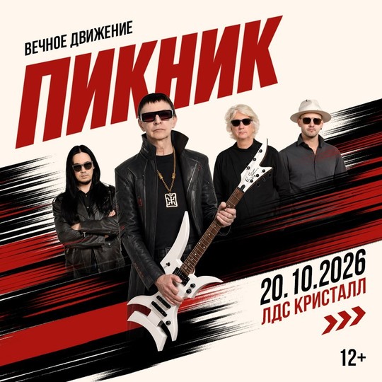 Пикник. Вечное движение