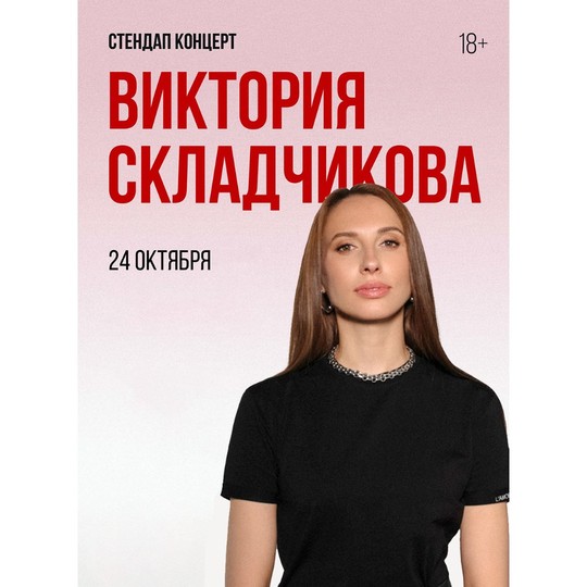 Виктория Складчикова
