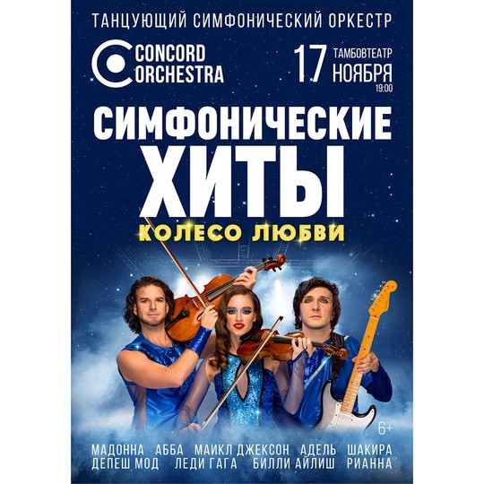 Симфонические хиты. Колесо любви. CONCORD ORCHESTRA