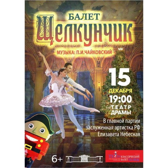 Балет Щелкунчик