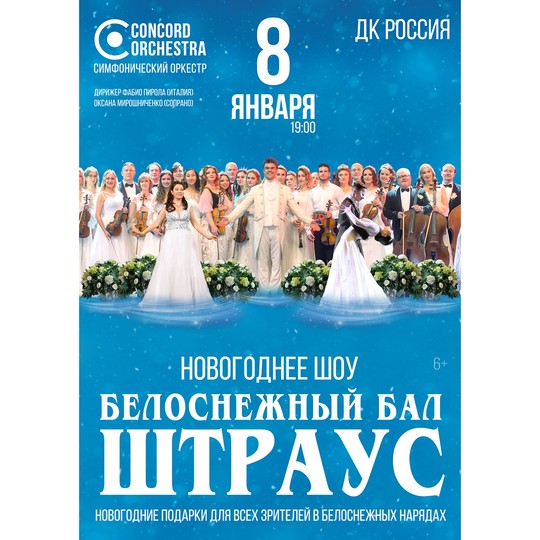 Белоснежный бал Иоганна Штрауса. CONCORD ORCHESTRA