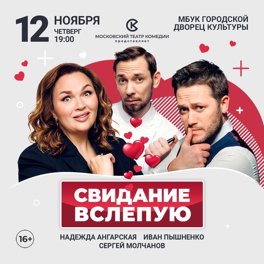Свидание вслепую