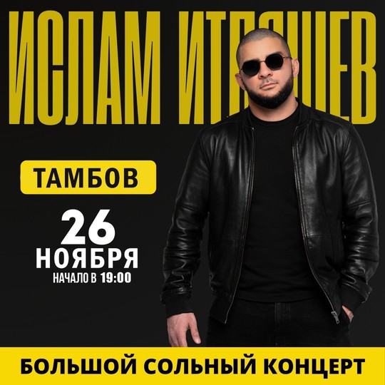 Ислам Итляшев