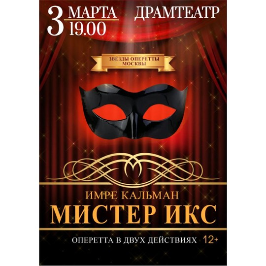 Мистер Икс
