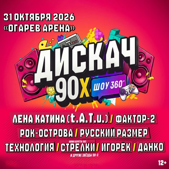 Фестиваль ДИСКАЧ 90-Х