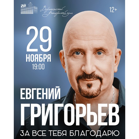 Жека - Евгений Григорьев