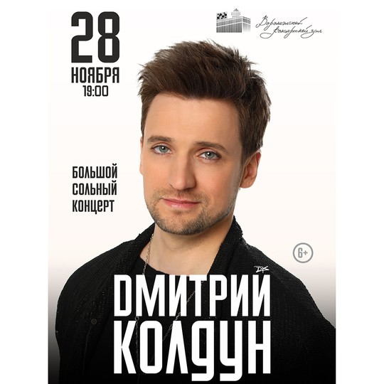 Дмитрий Колдун