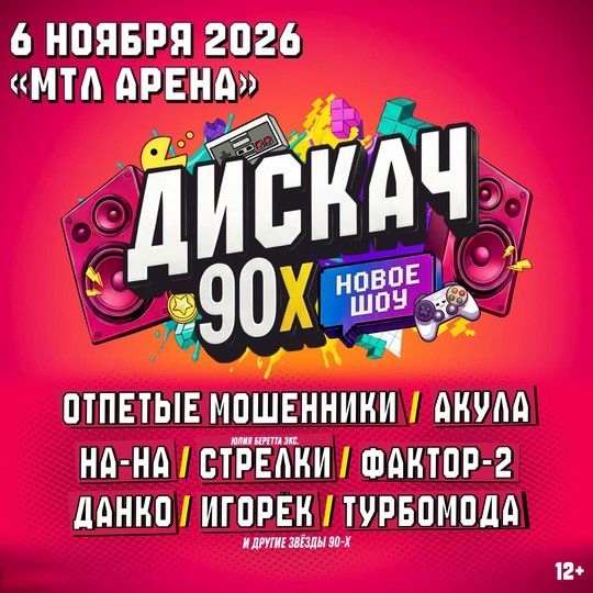 Фестиваль ДИСКАЧ 90-Х