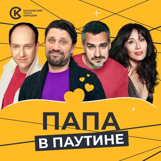 Папа в паутине
