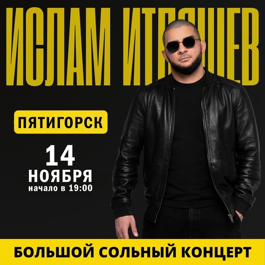 Ислам Итляшев