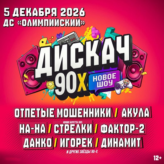 ДИСКАЧ 90-Х