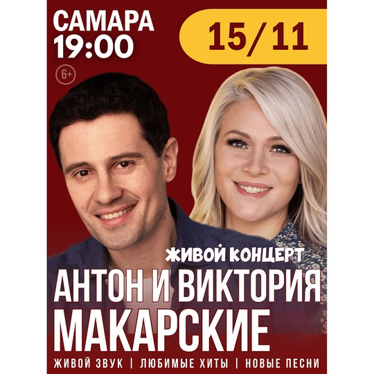 Антон и Виктория Макарские “Живой Концерт”