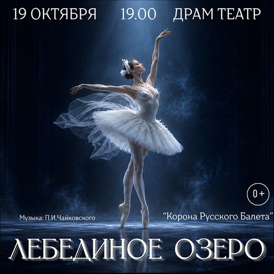 Лебединое озеро