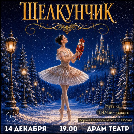 Щелкунчик