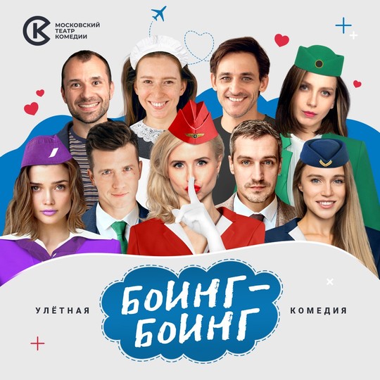 Боинг-боинг