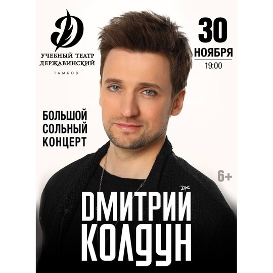 Дмитрий Колдун