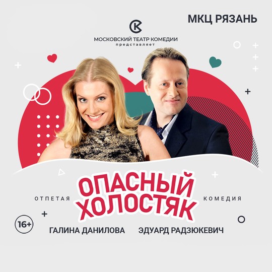 Опасный холостяк
