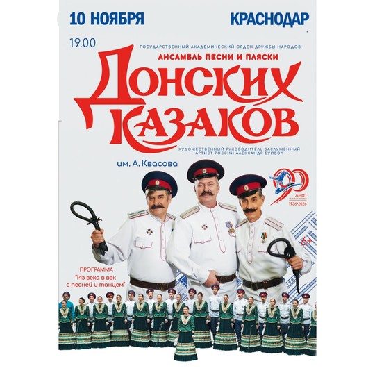 Ансамбль песни и пляски Донских казаков