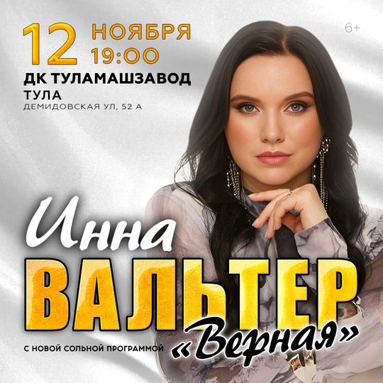 Инна Вальтер