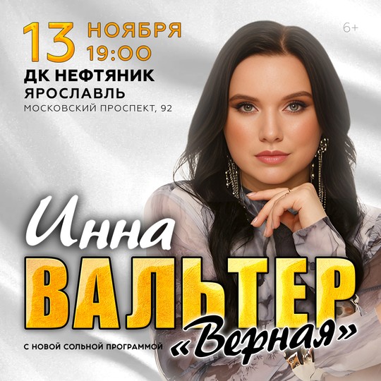 Инна Вальтер