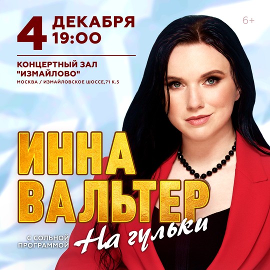 Инна Вальтер