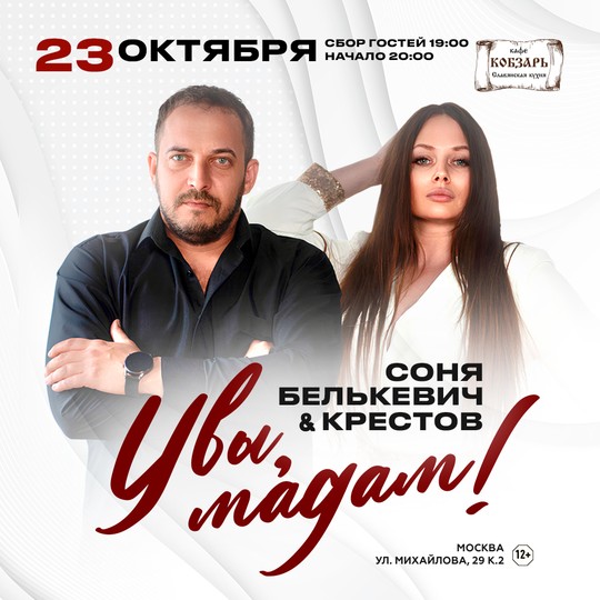 Соня Белькевич & Крестов