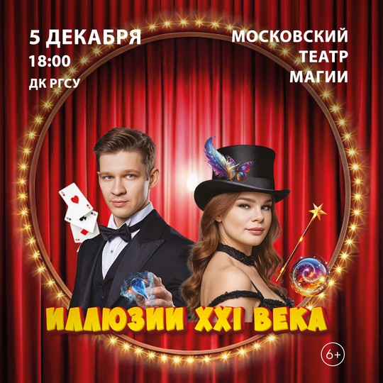Шоу иллюзии XXI века