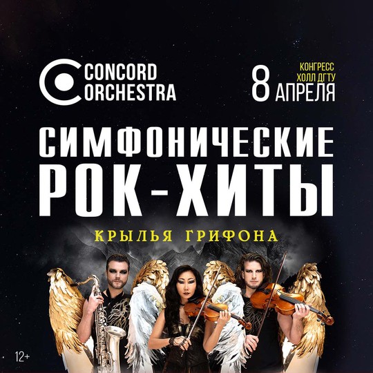 Шоу «Симфонические РОК-ХИТЫ» Крылья грифона