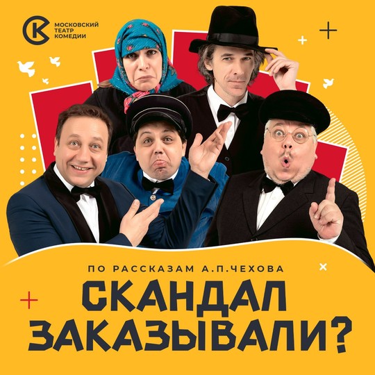 Скандал заказывали