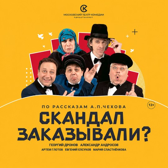 Скандал заказывали