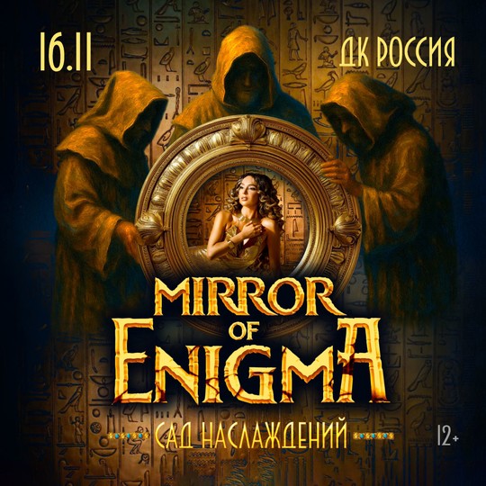 MIRROR OF ENIGMA. Легендарные Хиты ЭНИГМА, САНДРА, ГРЕГОРИАН