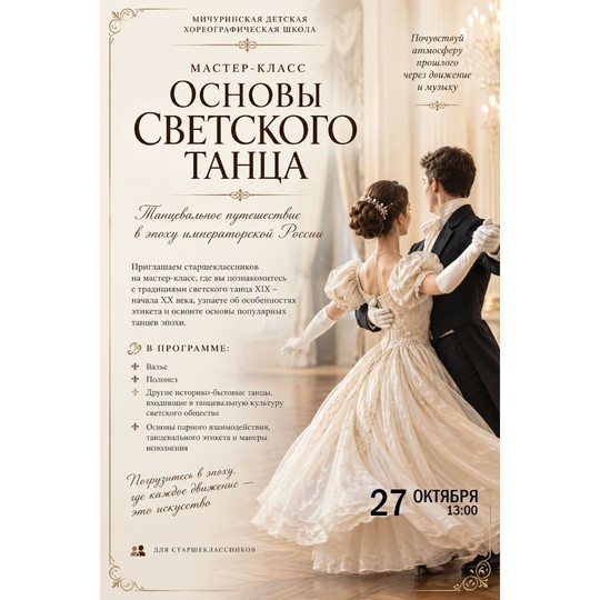 МК «Основы светского танца»