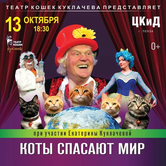 Театр кошек Куклачёва 