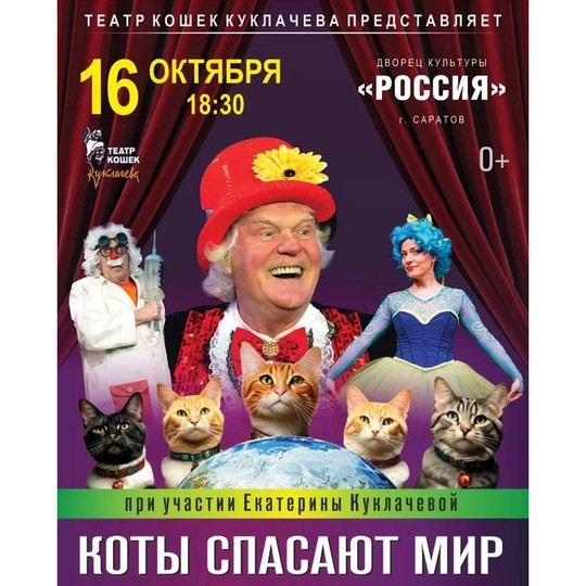 Театр кошек Куклачёва 