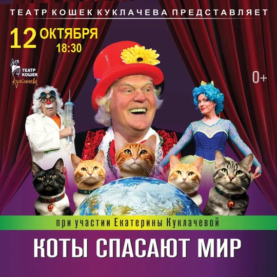 Театр кошек Куклачёва 