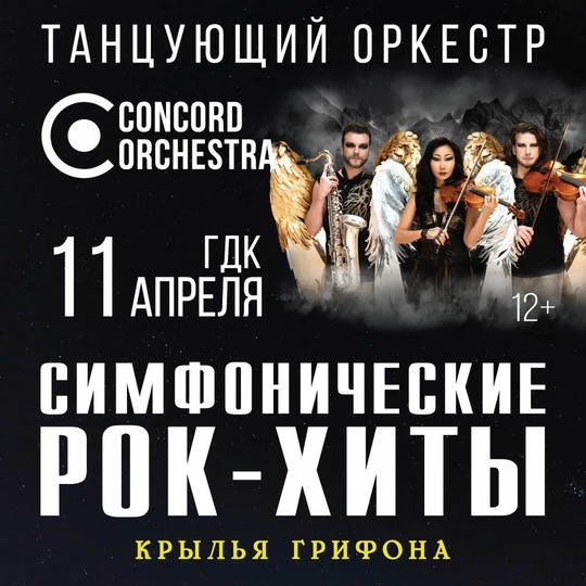 Шоу «Симфонические РОК-ХИТЫ» Крылья грифона CONCORD ORCHESTRA