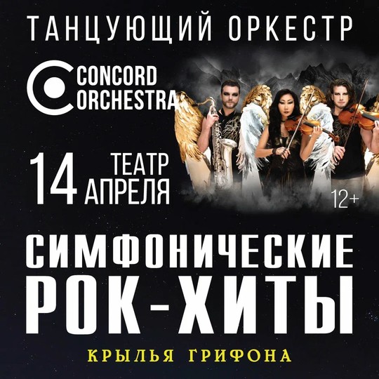 Шоу «Симфонические РОК-ХИТЫ» Крылья грифона CONCORD ORCHESTRA
